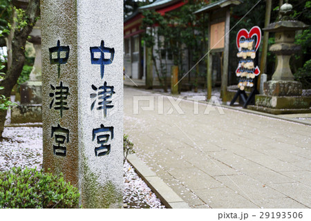 江ノ島 江島神社 中津宮 江ノ島 江島神社 中津宮 29193506