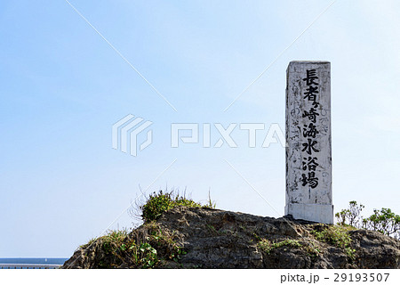 葉山　長者ヶ崎海水浴場 29193507