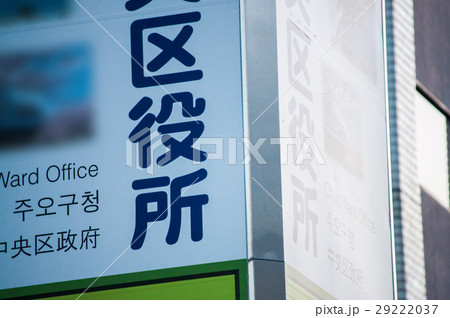区役所の看板 29222037