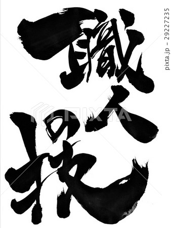 職人の技・・・文字 29227235