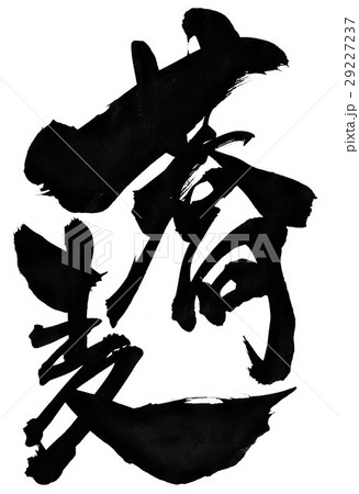 蕎麦・・・文字 29227237