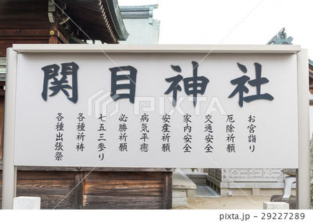 関目神社 関目神社 29227289