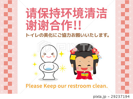 中国語 簡体字で トイレをきれいに使うように 呼びかける女の子ポップ 英語付 のイラスト素材