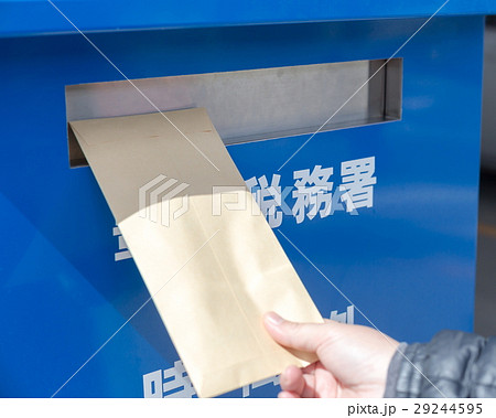 確定申告　投函 29244595