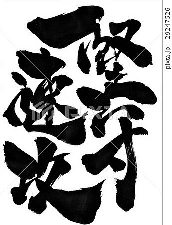 堅守速攻・・・文字 29247526