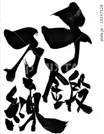 千鍛万練・・・文字 29247528