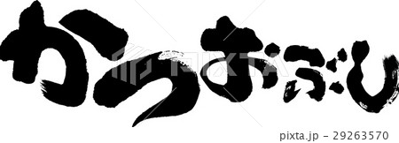 かつおぶし 29263570