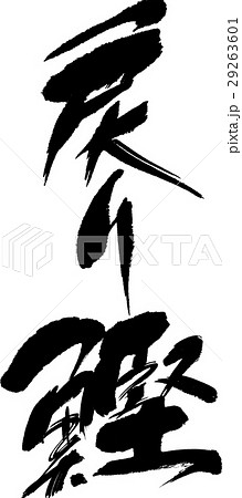 戻り鰹 29263601