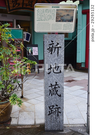 「新地藏跡」の石碑（長崎県長崎市） 29265132
