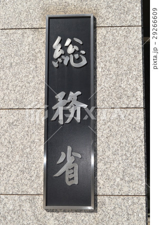 総務省、銘板 29266609
