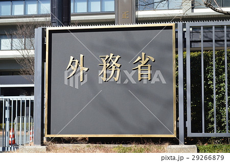 外務省銘板 外務省銘板 29266879