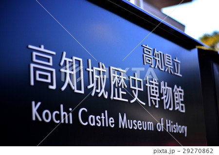 高知県立高知城歴史博物館 高知県立高知城歴史博物館 29270862