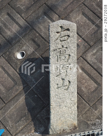 天野街道の道標 29272038