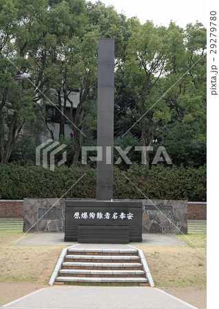 長崎　平和公園　原子爆弾落下中心地碑 29279780