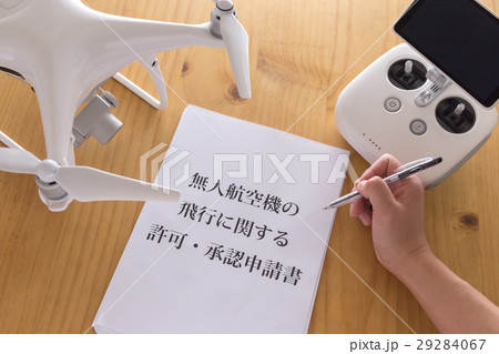 ドローンと安全飛行の為の書類 29284067