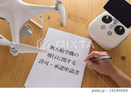 ドローンと安全飛行の為の書類 ドローンと安全飛行の為の書類 29284069