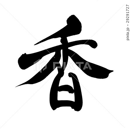 筆文字 香 かおり イラストのイラスト素材
