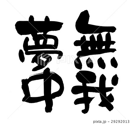 筆文字　無我夢中 29292013