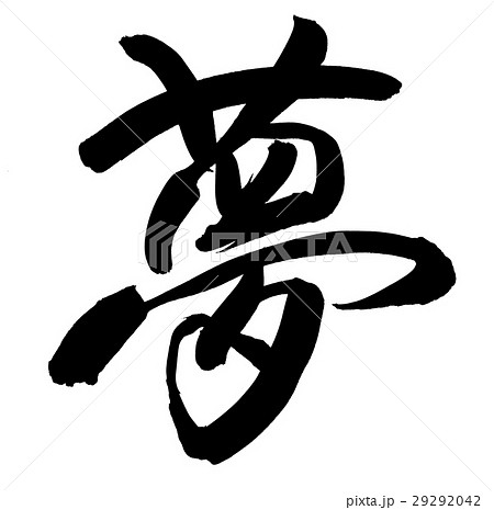 筆文字 夢 Dreamのイラスト素材