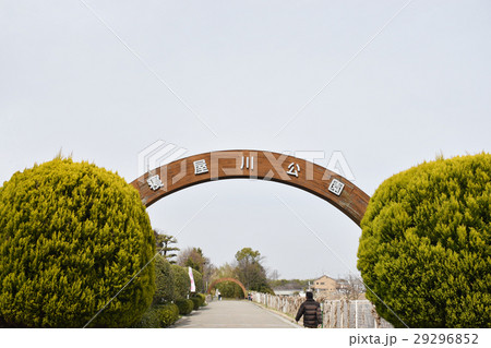 寝屋川公園の入口 29296852