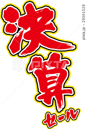 決算セール 29301529