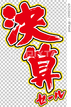 決算セール 29301529