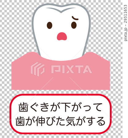 歯ぐきが下がる　歯周病 29311653