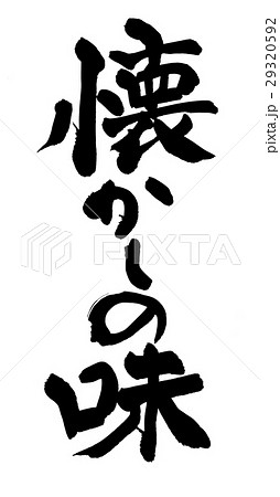 筆文字 懐かしの味のイラスト素材