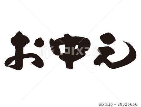 お中元 29325656
