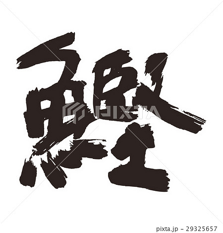 鰹　筆文字 29325657