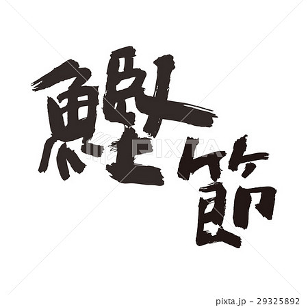 鰹節 筆文字 鰹節 筆文字 29325892