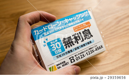 消費者金融 29359656