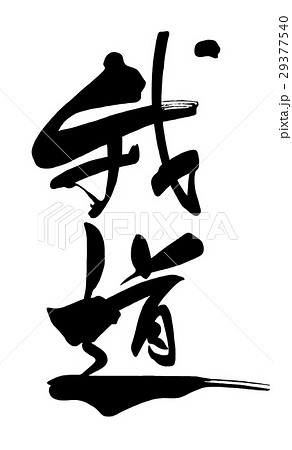 筆文字　我道 .n 29377540