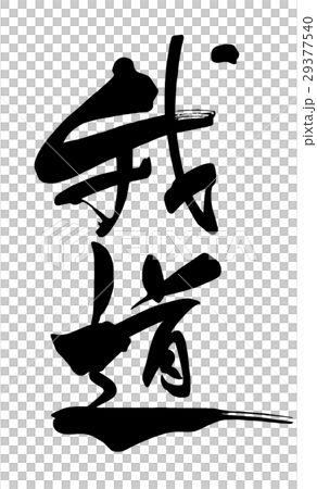 筆文字　我道 .n 29377540