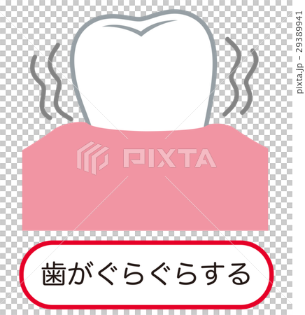 歯がぐらぐらする　歯周病 29389941