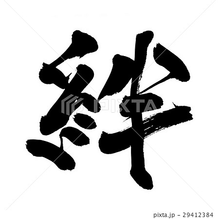 筆文字 絆 Japanese Calligraphy Bonds 墨 イラストのイラスト素材
