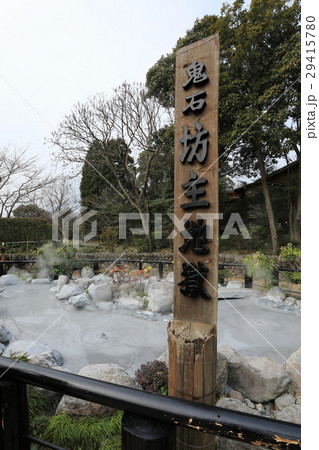 別府地獄めぐり坊主地獄 別府地獄めぐり坊主地獄 29415780