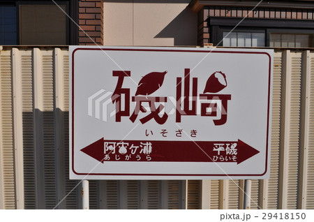 ひたちなか海浜鉄道　磯崎駅 29418150