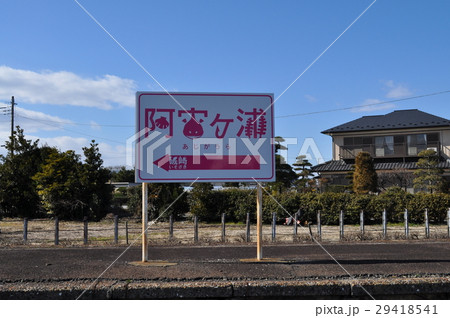 ひたちなか海浜鉄道 阿字ヶ浦駅 ひたちなか海浜鉄道 阿字ヶ浦駅 29418541