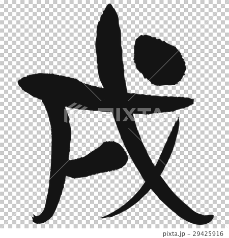 狗(書法) 狗(書法) 29425916