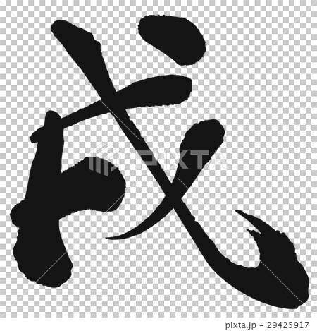 Dog (calligraphy) Dog (calligraphy) 29425917