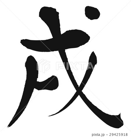 戌（筆文字） 29425918