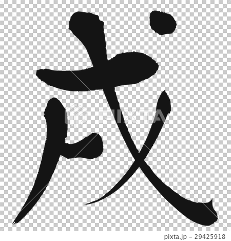 狗(書法) 狗(書法) 29425918