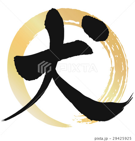戌(筆文字) 戌(筆文字) 29425925
