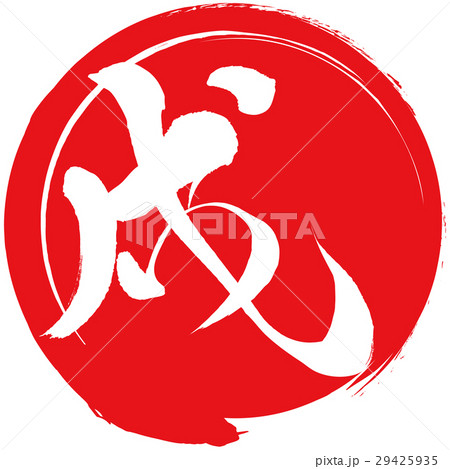 戌（筆文字） 29425935