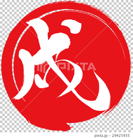 戌（筆文字） 29425935