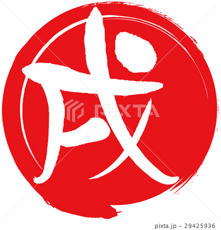 戌（筆文字） 29425936