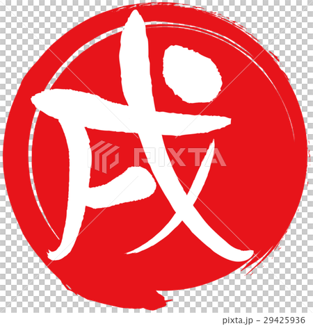 戌（筆文字） 29425936