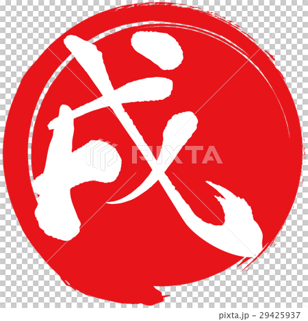 戌（筆文字） 29425937