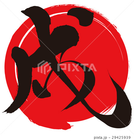 戌(筆文字) 戌(筆文字) 29425939